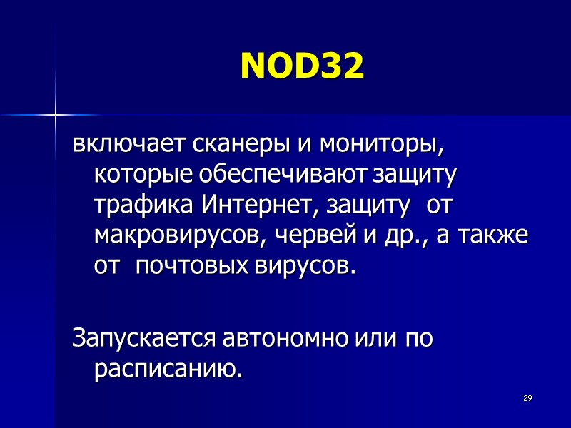 29 NOD32 включает сканеры и мониторы, которые обеспечивают защиту трафика Интернет, защиту  от